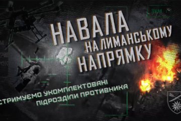 Ідуть, помирають, але не закінчуються — на Лиманському напрямку ворог продовжує «м’ясні» штурми