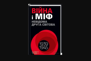 «Війна і міф. Невідома Друга світова». Уривок