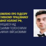 Повідомлено про підозру працівнику виправної колонії РФ, який знущався з українських полонених
