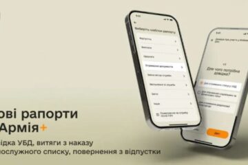 У застосунку Армія+ з’явилися п’ять нових рапортів