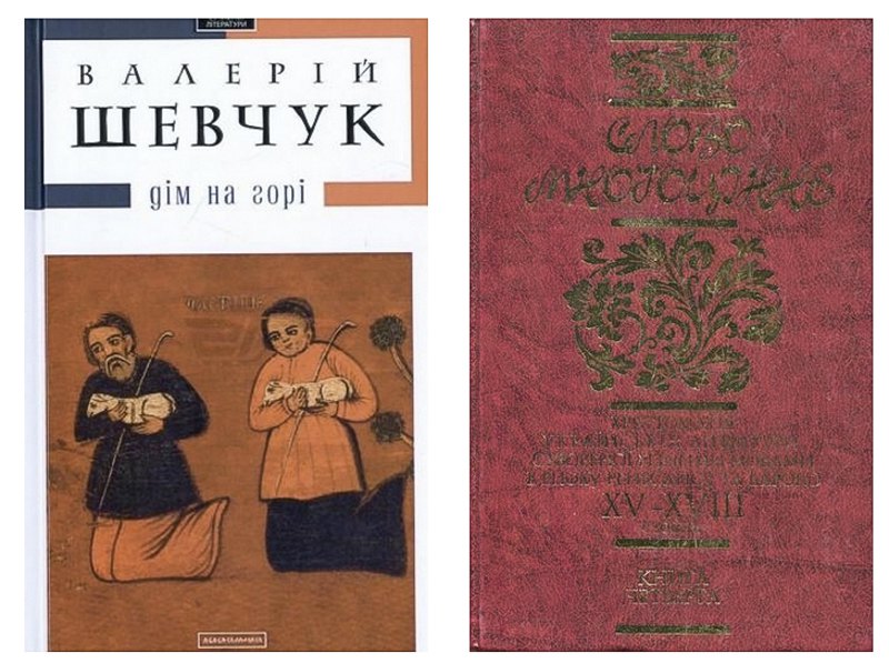 Ліворуч книга Валерія Шевчука «Дім на горі», праворуч «Слово многоцінне», 2006, упорядкував у співавторстві Валерій Шевчук