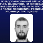 Поліцейські заочно повідомили про підозру росіянину, який очолив військовий рух ”юнармія” на ТОТ Херсонщини