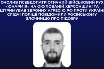 Поліцейські заочно повідомили про підозру росіянину, який очолив військовий рух ”юнармія” на ТОТ Херсонщини