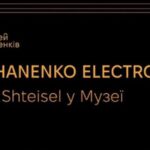 Музей Ханенків проведе до Дня музеїв живий сет з експериментальною електронною музикою