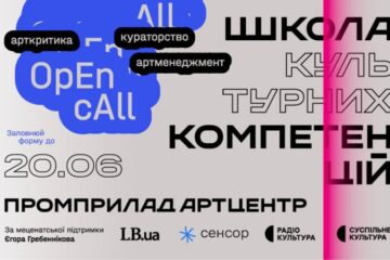 Промприлад Артцентр відкриває курси з арткритики, кураторства та артменеджменту