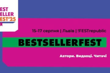 У Львові відбудеться новий книжковий фестиваль BestsellerFest