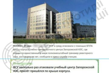 ЦПД: роспропаганда поширює фейки про начебто “український обстріл” одного з об’єктів ЗАЕС