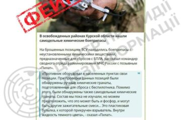 ЦПД: роспропаганда поширює фейки про начебто виявлення в українських військових хімічних боєприпасів