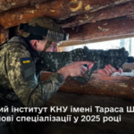 Військовий інститут КНУ ім. Шевченка відкрив нові спеціалізації у 2025 році