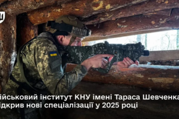 Військовий інститут КНУ ім. Шевченка відкрив нові спеціалізації у 2025 році