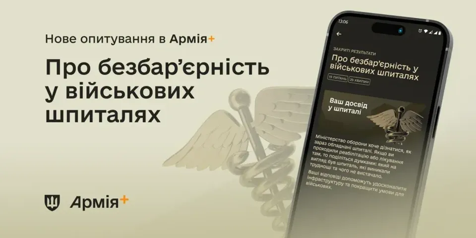 В Армія+ опитування про безбар’єрність шпиталів