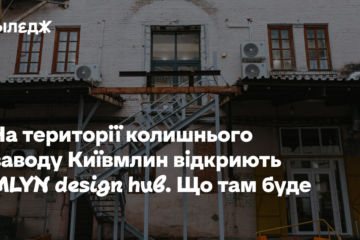 На території колишнього заводу Київмлин відкриють MLYN design hub. Що там буде