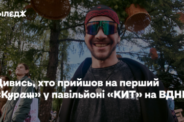 Дивися, хто прийшов на перший «Кураж» у павільйоні «КИТ» на ВДНГ