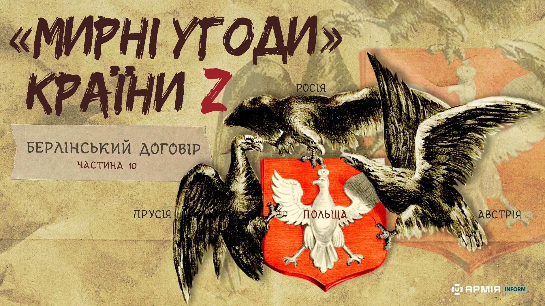 «Мирні» угоди країни Z: Берлінський договір трьох чорних орлів