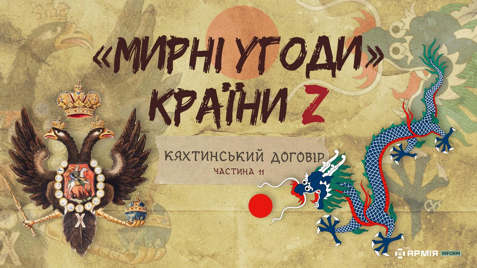«Мирні» угоди країни Z: Кяхтинський договір