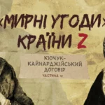 «Мирні» угоди країни Z: Кючук-Кайнарджійський мирний договір