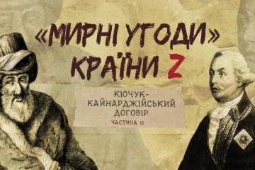 «Мирні» угоди країни Z: Кючук-Кайнарджійський мирний договір