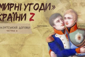 «Мирні» угоди країни Z: Тільзитський мир