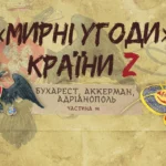 «Мирні» угоди країни Z: Бухарест, Аккерман, Адріанополь — дипломатичні пастки для Блискучої Порти