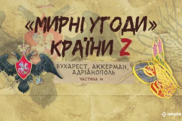 «Мирні» угоди країни Z: Бухарест, Аккерман, Адріанополь — дипломатичні пастки для Блискучої Порти