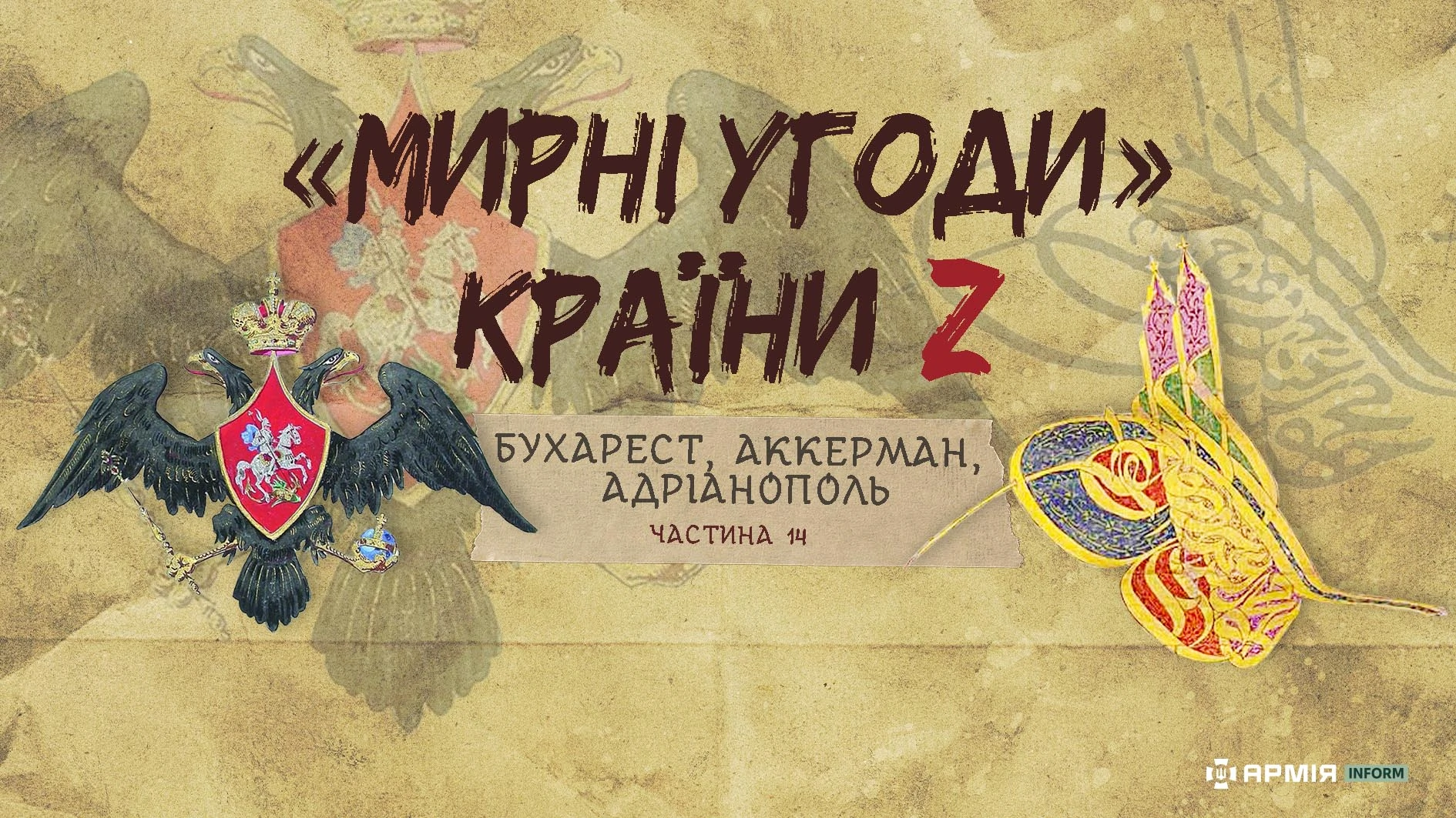 Колаж Сергія Поліщука / АрміяInform