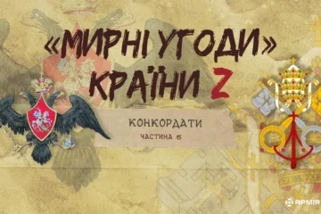 «Мирні» угоди країни Z: Конкордати, або Як папи римські намагалися домовитися з росією