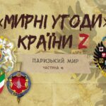 «Мирні» угоди країни Z: Паризький мир