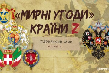 «Мирні» угоди країни Z: Паризький мир