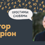 Дитячі травми з нами на все життя? Розповідає професор Керріон зі Стенфорду