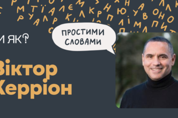 Дитячі травми з нами на все життя? Розповідає професор Керріон зі Стенфорду