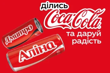 Кампанія «Ділись Кока-Кола» знову в Україні – персоналізовані пляшки з іменами вже в магазинах