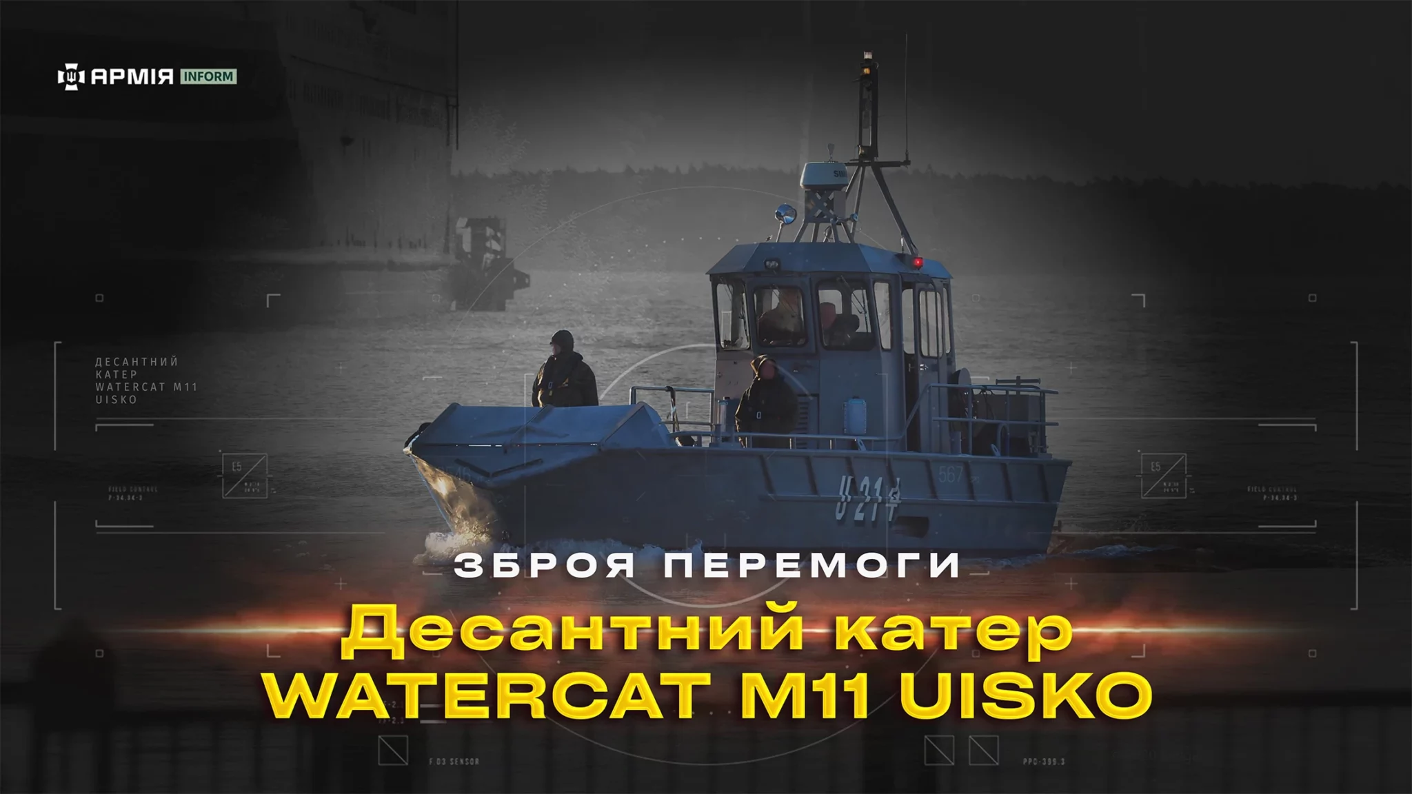 Зброя перемоги. Десантний катер Watercat M11 Uisko. Колаж Віталія Солоного/АрміяInform