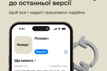 Міноборони радить користувачам оновити додаток Резерв+ до останньої версії
