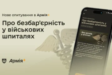 В Армія+ стартувало опитування про безбар’єрність у військових шпиталях