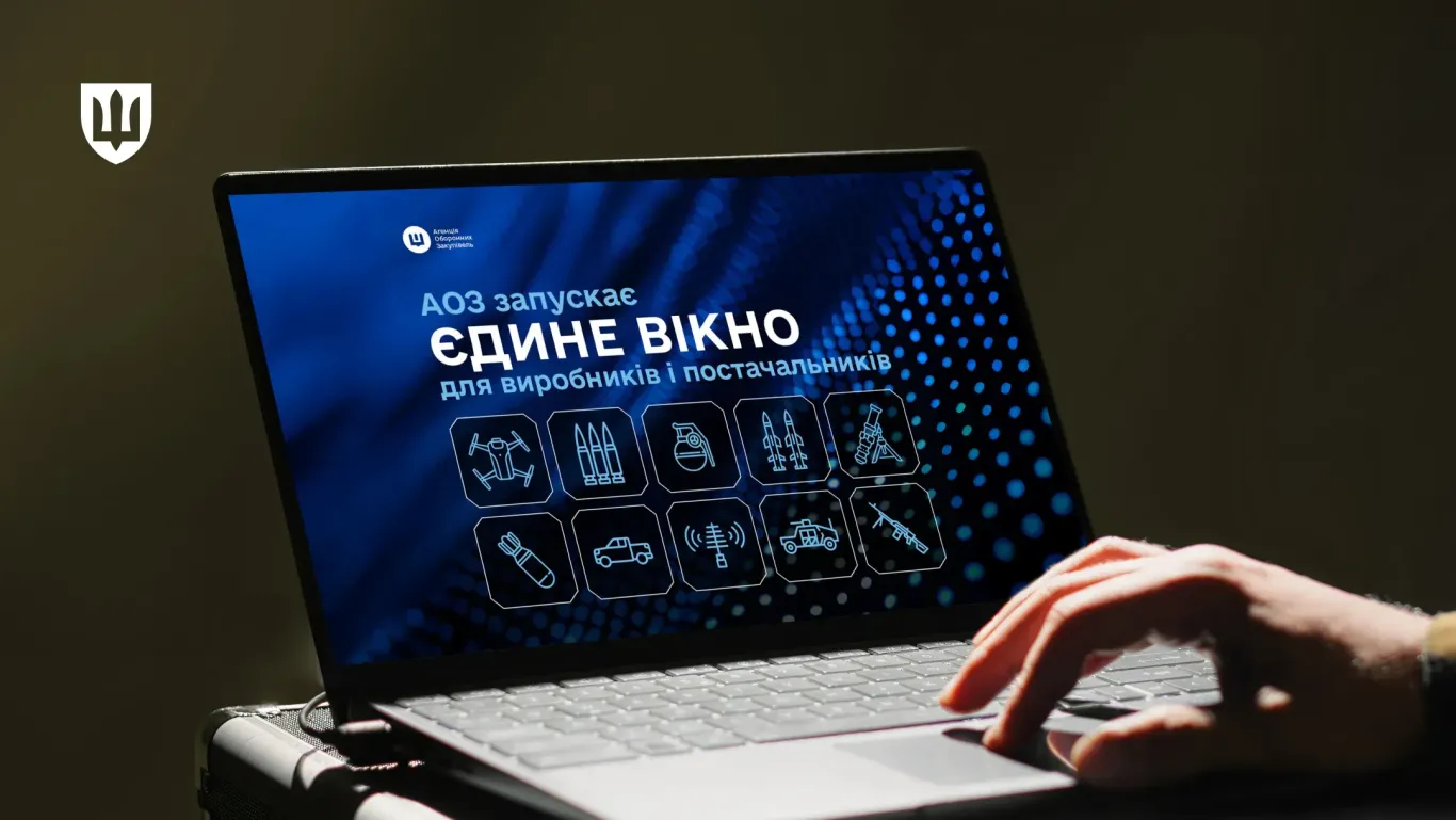 Агенція оборонних закупівель МОУ запускає «єдине вікно» для виробників та постачальників