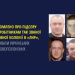 Повідомлено про підозру 4 охоронцям луганської колонії, які катували наших військовополонених