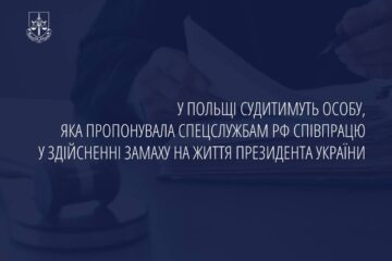 У Польщі під суд пішов місцевий житель, який пропонував росіянам допомогу в замаху на Президента України