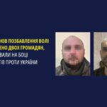 До 15 років позбавлення волі засуджено двох громадян, які воювали на боці окупантів проти України