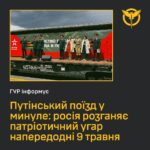 Коли немає перемог — є агітпотяг: як рф намагається підмінити реальність війни «побєдобєсієм» та вербуванням