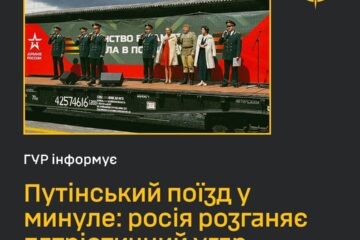Коли немає перемог — є агітпотяг: як рф намагається підмінити реальність війни «побєдобєсієм» та вербуванням