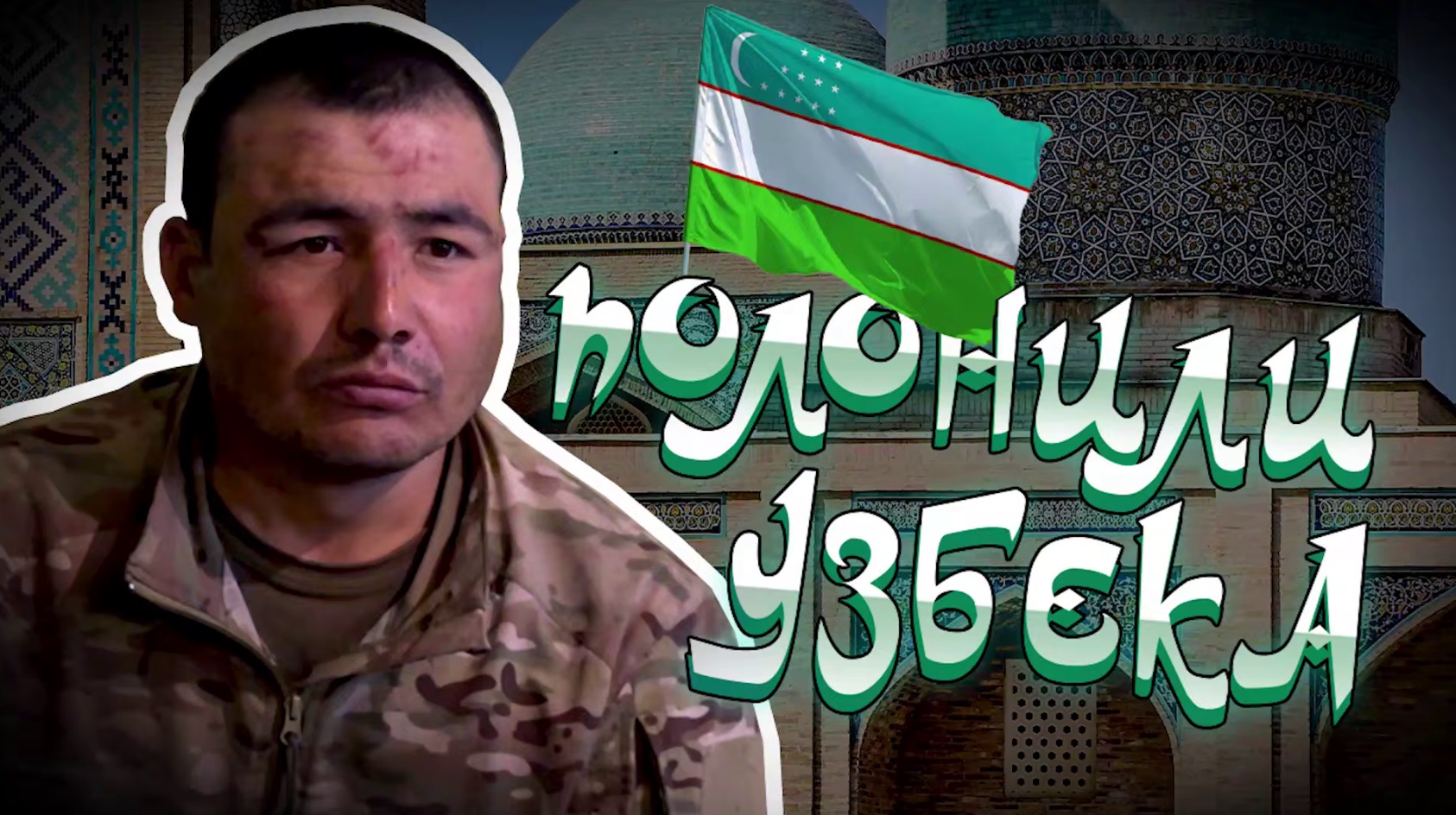 «Рідкісний випадок» — Сили оборони захопили в полон громадянина Узбекистану