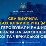 Героїзували рашистів і чекали на окупацію — підозри отримали мп-священники з Київщини та Черкащини