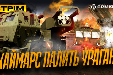 «Рейд» запалює на Курщині, троє проти взводу, HIMARS проти «Урагану»: стрім із прифронтового міста