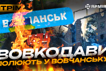 Трилер від «Птахів Мадяра», «Буревій» запалює, підрив русні у Вовчанську: стрім із прифронтового міста
