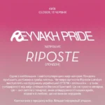 Лондонську квір-вечірку Riposte проведуть у Closer на підтримку української ЛГБТІК+ спільноти