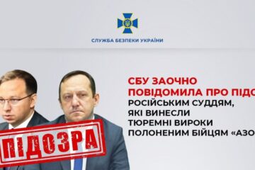 СБУ заочно повідомила про підозру російським суддям, які винесли тюремні вироки полоненим бійцям «Азова»
