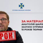 Анатолія Шарія заочно засудили до 15 років ув’язнення