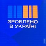 “Зроблено в Україні”: додаткові 200 млн грн підуть на часткову компенсацію за техніку та обладнання