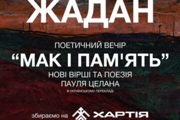 У Бабиному Яру пройде поетичний вечір Сергія Жадана