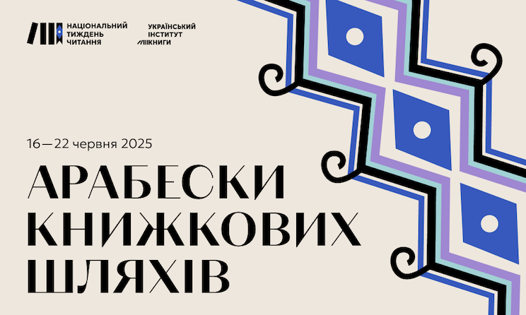 Арабески книжкових шляхів – цьогорічна тема національного інституту читання
